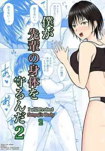 Boku ga Senpai no Karada o Mamorunda 2 | I Will Protect Senpai’s Body 2