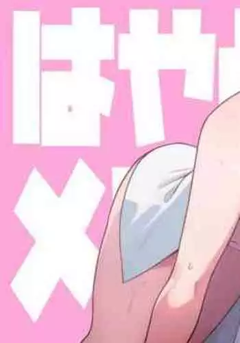 [TuriSasu] Hayato-sensei no Mesu-ka Karte | 阳大医生的雌化病历 [Chinese] [Sarinna个人汉化]