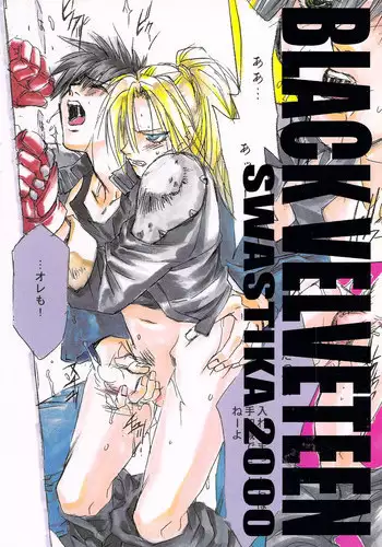 [Swastika (Nakamura Rumi)] Black Velveteen (Spriggan)