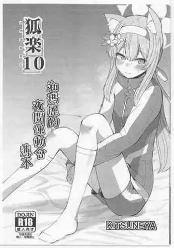 (COMIC1☆21) [Kitsuneya (Leafy)] Koraku 10 (Blue Archive) [Chinese] [poidesu个人汉化]