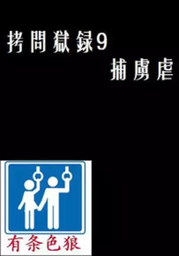 [Berugamotto] Goumon Gokuroku 9 Hortyogyakutai [Chinese] [有条色狼汉化]