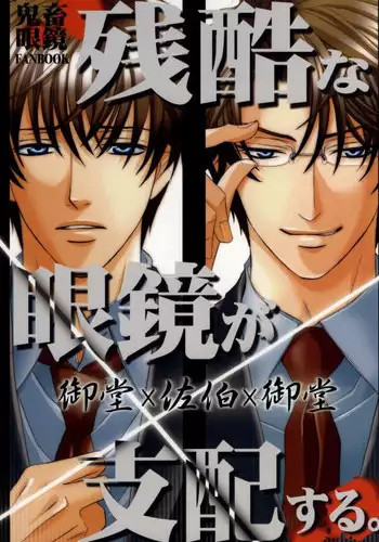 (C72) [Mimic (Kaou Saeko)] Zankoku na Megane ga Shihai Suru. (Kichiku Megane)