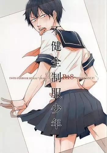 不健全制服少年