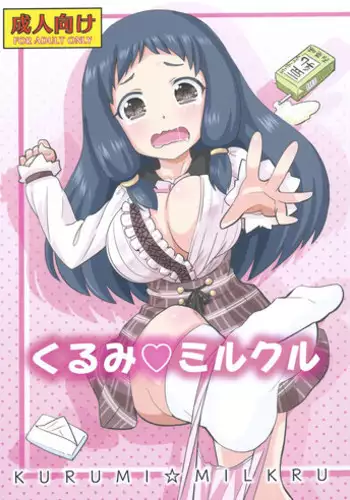 (C85) [Nekousa Pudding (Ra-men)] KURUMI☆MILKRU (THE IDOLM@STER CINDERELLA GIRLS)