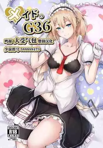 [Felt-Kobo (Flugel)] Maid no G36 (Girls' Frontline) [Chinese] [转尾巴猫汉化] [Digital]