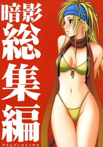 [Crimson (Carmine)] Anei Soushuuhen (Final Fantasy X-2) [English] [Kizlan] [Digital]