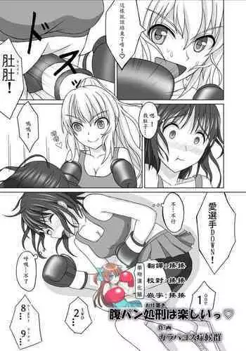 [拳吻漢化][Hot Spots(Galapagos Syndrome)]Belly Punch Punishment was interesting♡[Chinese]