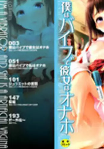 [Shiki Takuto] Boku Wa Vibe De Kanojo Wa Onaho [Chinese] [篆儀通文書坊漢化]