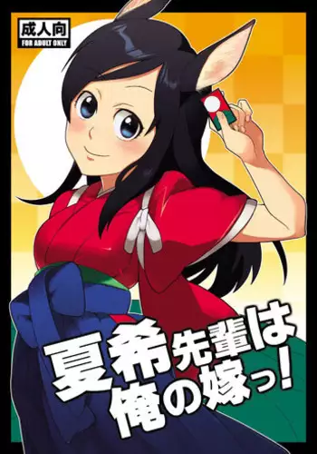 [Kisoutengai (Saitouyafu)] Natsuki Senpai wa Ore no Yome! (Summer Wars) [Digital]