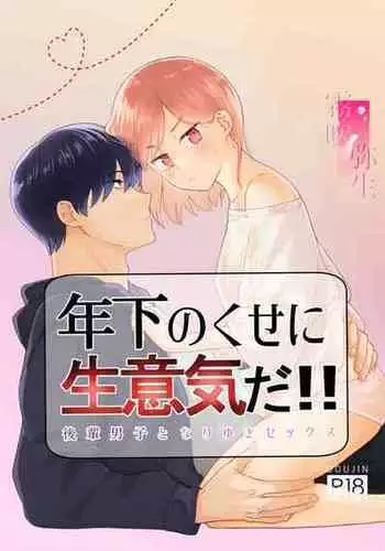 [uasahiyu]toshishita nokuseni namaiki da! !|明明是年下，卻那麼狂妄自大！！[Chinese][霧吹弥生汉化组]