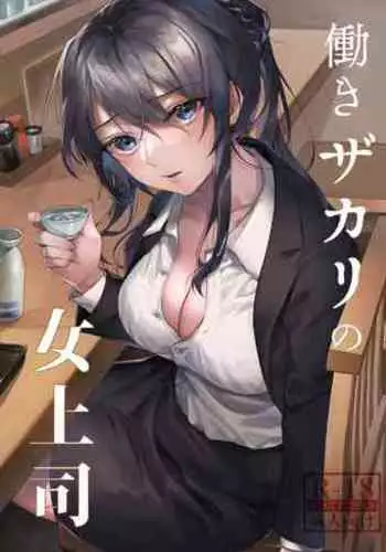 [nikukyu (Shinima)] Hataraki Zakari no Onna Joushi