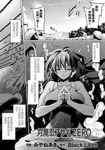 対魔忍アサギZERO THE COMIC 第二の巻