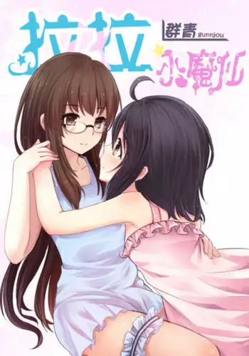 [Gunnjou] Rara Shoumasen [Chinese]