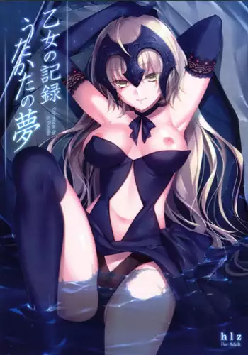 (C92) [hlz (Sanom)] Otome no Kiroku Utakata no Yume - Chronique de la Pucelle (Fate/Grand Order) [Chinese] [空気系☆漢化]