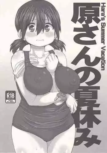 (C103) [Fountain's Square (Hagiya Masakage)] Hara-san no Natsuyasumi - Hara's Summer Vacation (Boku no Kokoro no Yabai Yatsu)