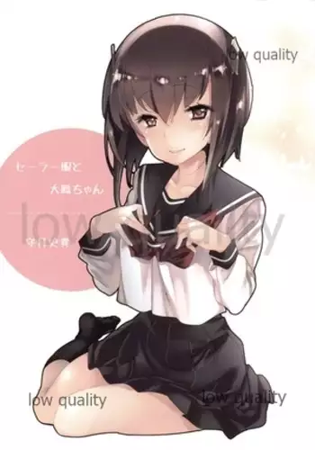 セーラー服と大鳳ちゃん