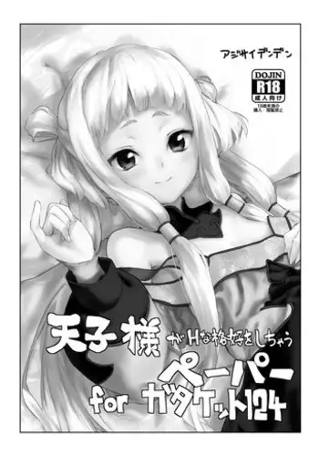 [Kawakami Rokkaku] 天子様つめあわせ (Code Geass)