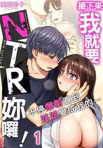 [奏亜希子] 接下來我就要NTR妳囉！～不停爆射直到姑姑變成我的… 1-8話