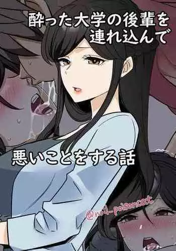 [Dokuneko Noil] yotta daigaku no kouhai o turekonde warui koto o suru hanashi [Chinese] [黑澤与幸德秋良汉化]