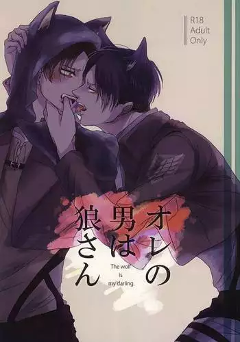 オレの男は狼さん