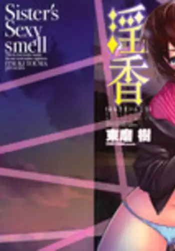 [Touma Itsuki] Ane-sama Inkou - Sister's Sexy Smell [English] {desudesu}