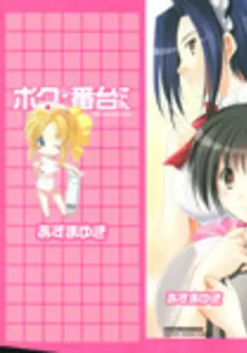 [Azuma Yuki] Boku no Bandai-san Vol.3