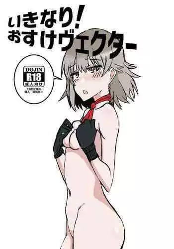 Ikinari! O suke Vector