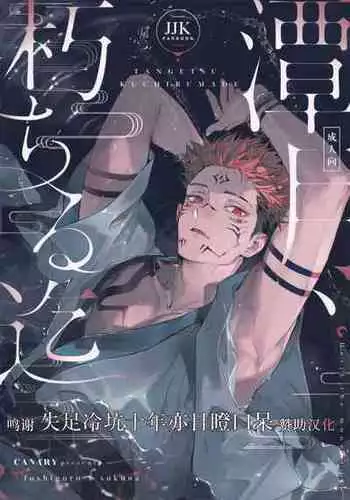 (Yougen 8) [CANARY (bi)] Tangetsu, Kuchiru made (Jujutsu Kaisen) [Chinese] [转尾巴猫汉化]