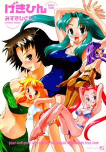 [Mizuki Hitoshi] Gekihin