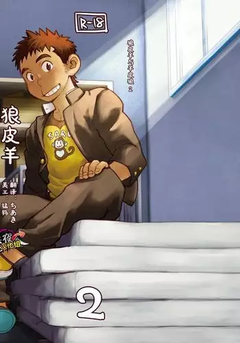 昆布茶-狼皮羊与羊皮狼 2