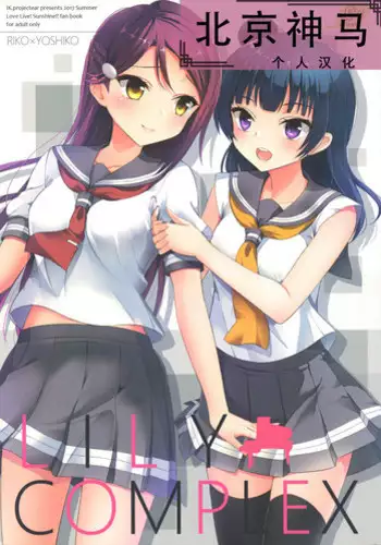 (C92) [IK.projectear (Natsumi)] LILY COMPLEX (Love Live! Sunshine!!) [Chinese] [北京神马个人汉化]