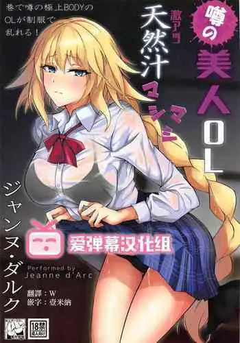 Uwasa no Bijin OL Jeanne d'Arc Gekiatsu Tennen Jiru Mashimashi