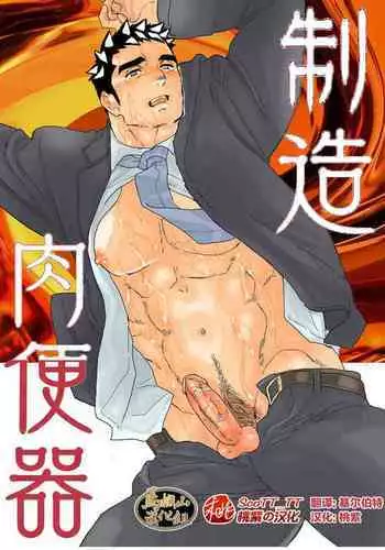 [Ikariyu (Yamome)] Seizou Nikubenki [Chinese] [马栏山汉化组&桃紫 ScoTT_TT] [Decensored]