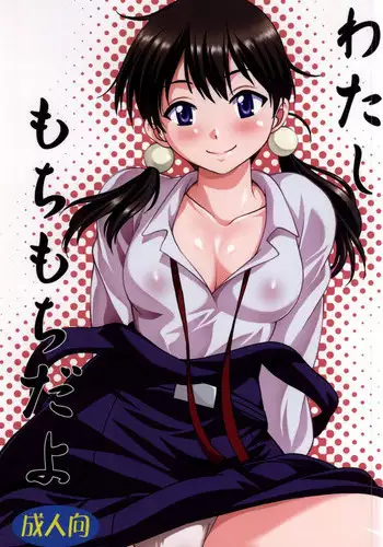 (COMIC1☆9) [Studio Katsudon (Manabe Jouji)] Watashi Mochimochi Dayo (Tamako Market)