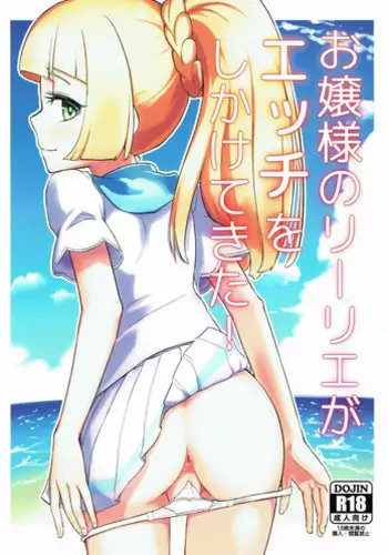 (C93) [crossray (Oomori Makoto)] Ojou-sama no Lillie ga Ecchi o Shikaketekita! (Pokémon Sun and Moon)