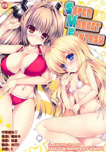 (SC65) [Happy Birthday (MARUchang)] Super Market Fantasy (Amagi Brilliant Park) [Chinese] [CE家族社]