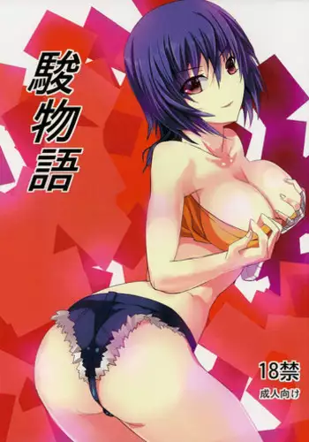 (COMIC1☆6) [Sand (Yuu)] Shunmonogatari (Bakemonogatari)