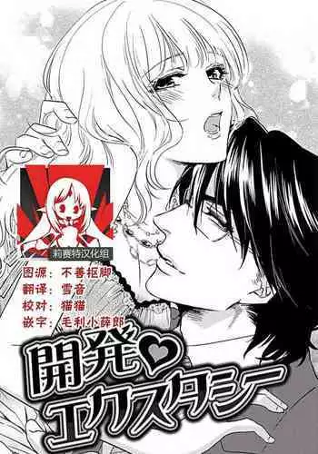 kaihatsu ❤ ekusutashī | 开发❤欲仙欲死