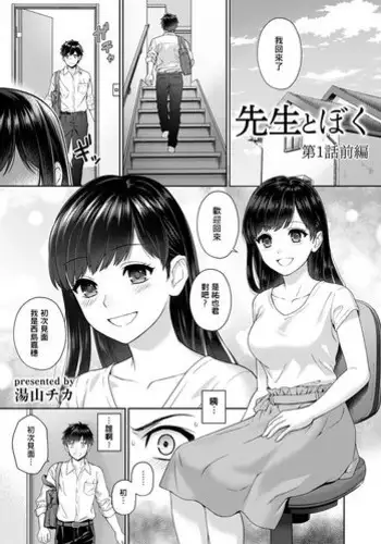 [Yuyama Chika] Sensei to Boku Ch. 1 [Chinese] [萌新大報社]
