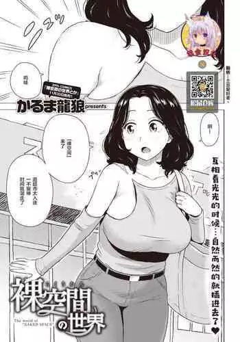 Hadaka Kuukan no Sekai