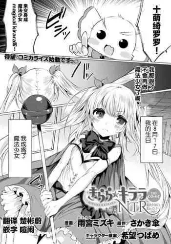 kirara★kirara NTR mahoushojo wa kawatteiku… THE COMIC 1