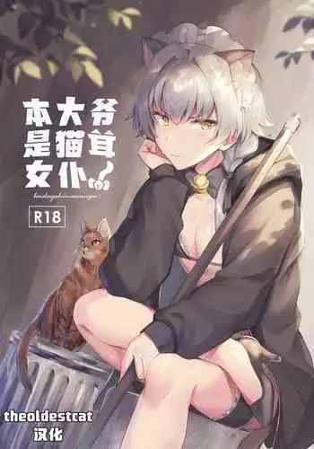 Oresama Nekomimi Maid!｜本大爷是猫耳女仆！