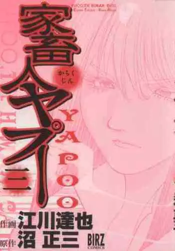 Yapoo the human cattle vol.03