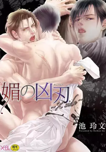 [Ike Reibun] Bi no Kyoujin ~ X Side ~