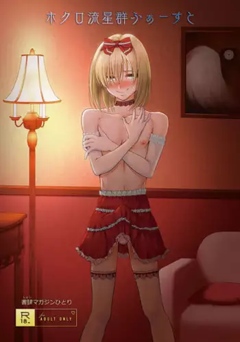 [Shoshi Magazine Hitori (Hokuro Ryuseigun)] Hokuro Ryuseigun First [Digital]