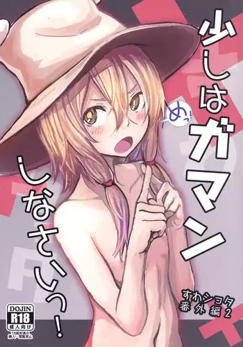 [100yenMoFA (Mirino)] Sukoshi wa Gaman Shinasai! Suwa Shota Bangaihen 2 (Touhou Project) [English] {Hennojin} [Digital]