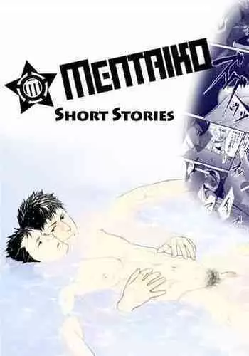 [Mentaiko (Itto)] MENTAIKO SHORT STORIES [Chinese] [Digital]