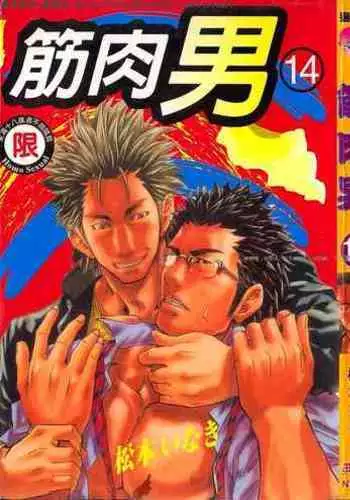 Nikutaiha Vol.01 | 筋肉男 Vol.14