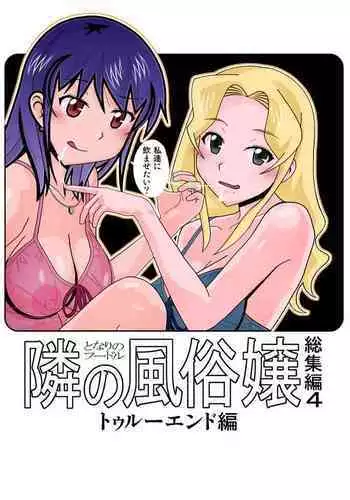 愛奴 隣の風俗嬢総集編4