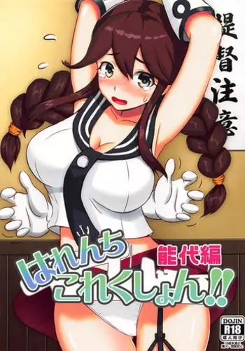 (Ware, Yasen ni Totsunyuusu! 6) [Wave (HHH)] Harenchi Collection!! Noshiro Hen (Kantai Collection -KanColle-)